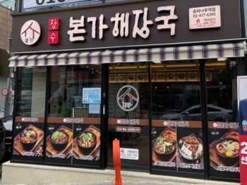 송파나루역점